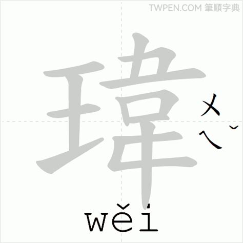 瑋 筆劃|瑋的意思，瑋字的意思